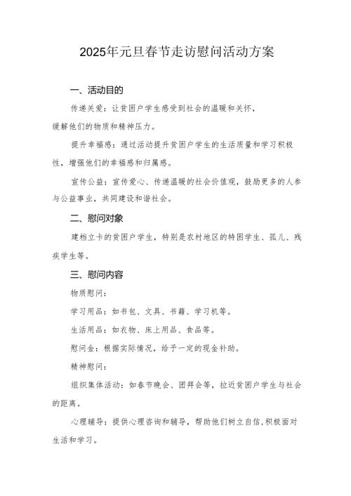 2025年元旦春节走访慰问活动实施方案 （汇编8份）.docx