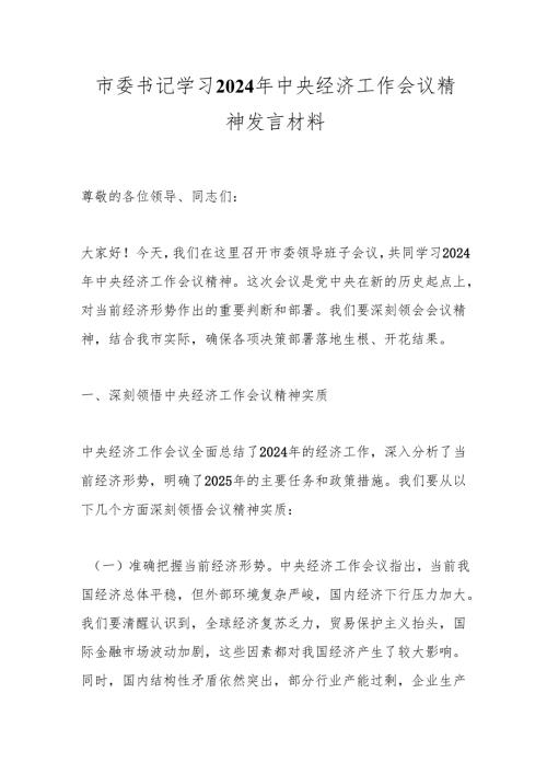 市委书记学习2024年中央经济工作会议精神发言材料.docx