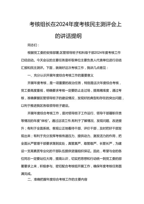 考核组长在2024年度考核民主测评会上的讲话提纲.docx