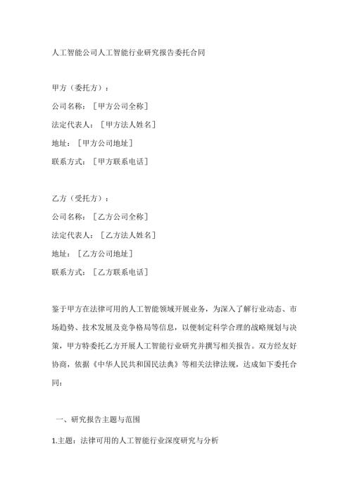 人工智能公司人工智能行业研究报告委托合同.docx