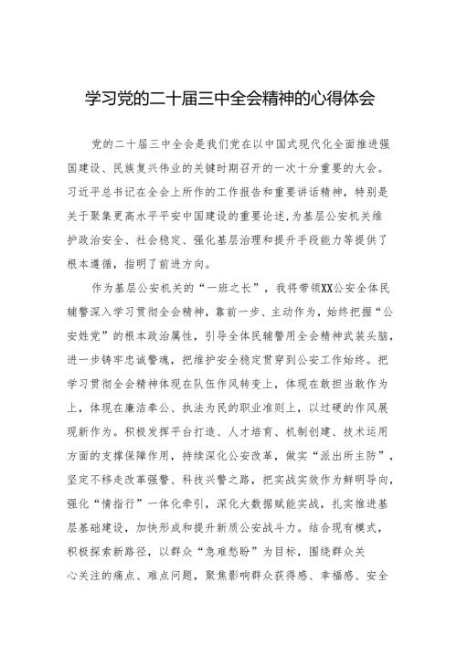 公安干警学习贯彻二十届三中全会精神心得体会(38篇).docx