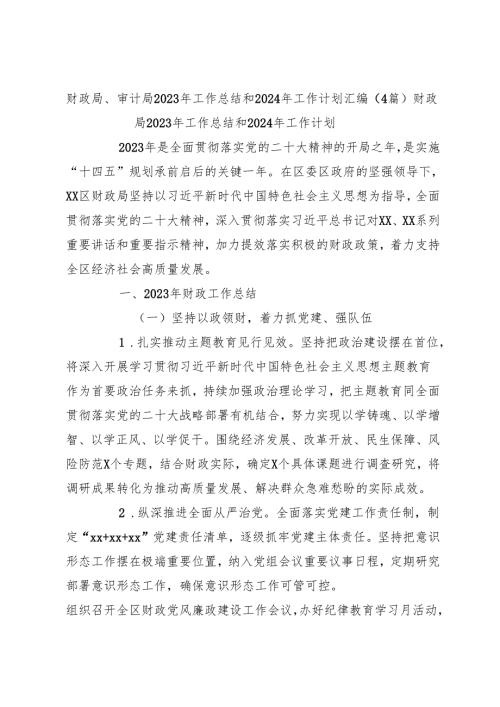 （4篇）财政局、审计局2023年工作总结和2024年工作计划汇编.docx