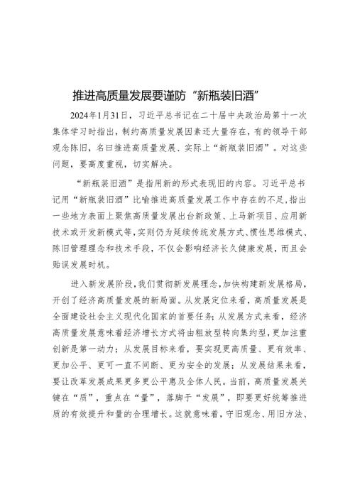 推动高质量发展要防止“新瓶装旧酒”.docx