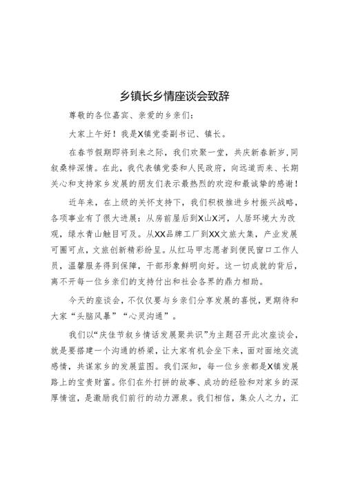 乡镇长乡情座谈会致辞.docx