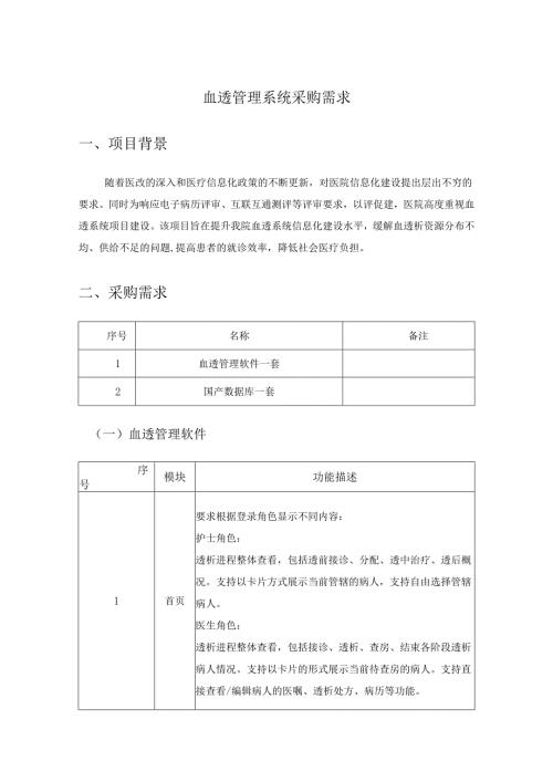 血透管理系统采购需求.docx