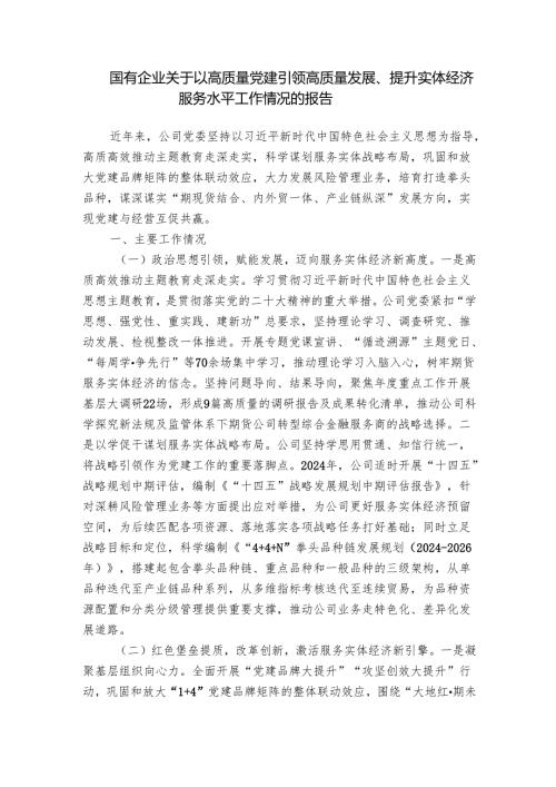 国有企业关于以高质量党建引领高质量发展、提升实体经济服务水平工作情况的报告.docx