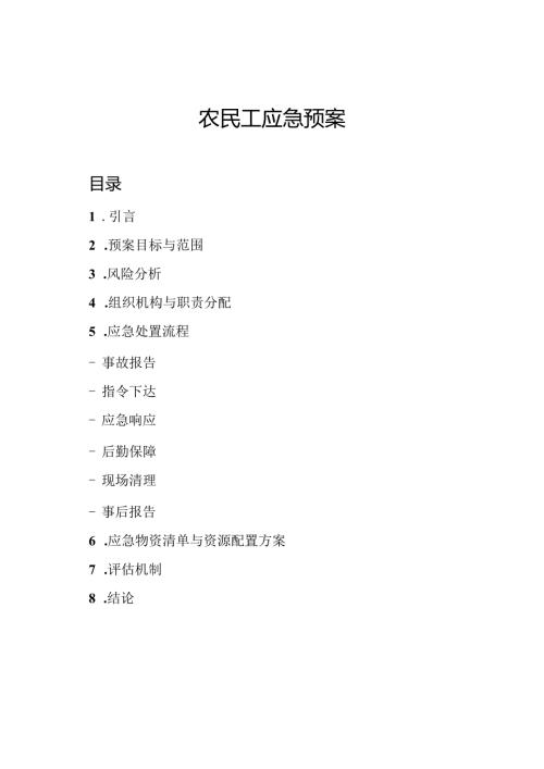 农民工应急预案.docx