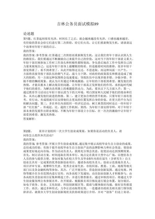 吉林公务员面试模拟89.docx