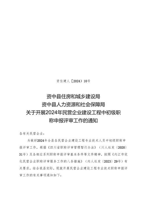 资住建人〔2024〕10号 关于开展2024年民营企业建设工程中初级职称申报评审工作的通知 -.docx