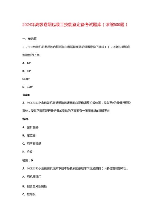2024年高级卷烟包装工技能鉴定备考试题库（浓缩500题）.docx