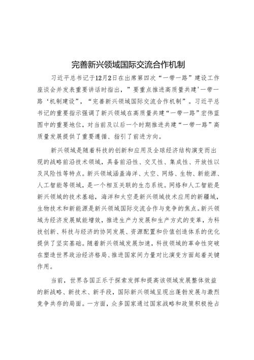 完善新兴领域国际交流合作机制.docx