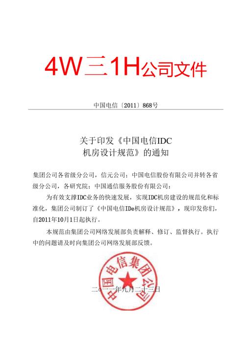 中国电信集团文件IDC机房设计规范2011.docx