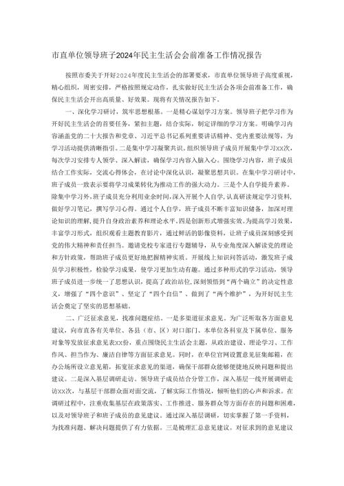 市直单位领导班子2024年民主生活会会前准备工作情况报告.docx