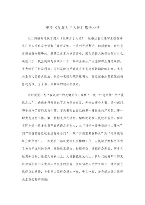 观看《反腐为了人民》感悟心得.docx