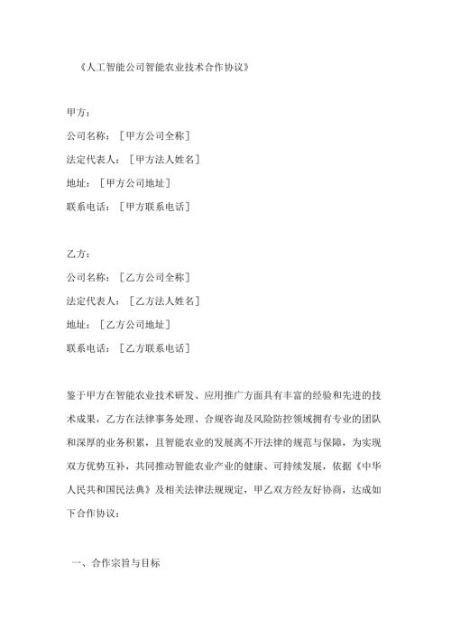 人工智能公司智能农业技术合作协议.docx