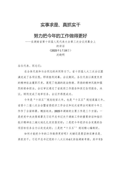 在湖南省第十四届人民代表大会第三次会议闭幕会上的讲话.docx