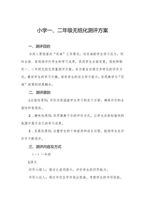 学校2024年期末一、二年级无纸化测评方案(10篇).docx