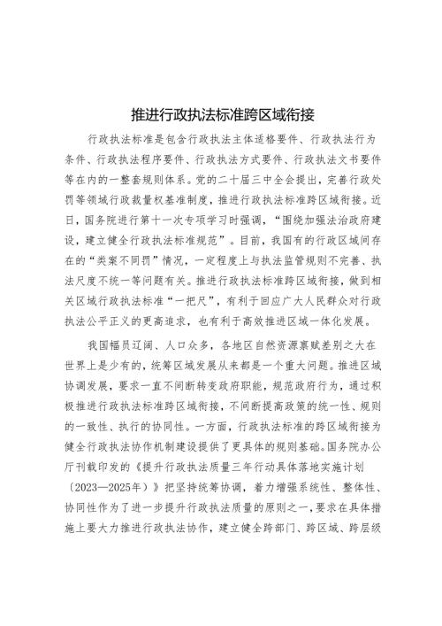 推动行政执法标准跨区域衔接.docx