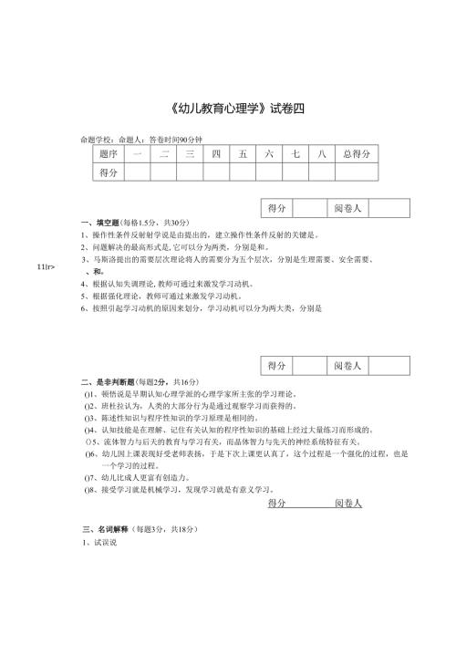 《幼儿教育心理学》试卷四.docx
