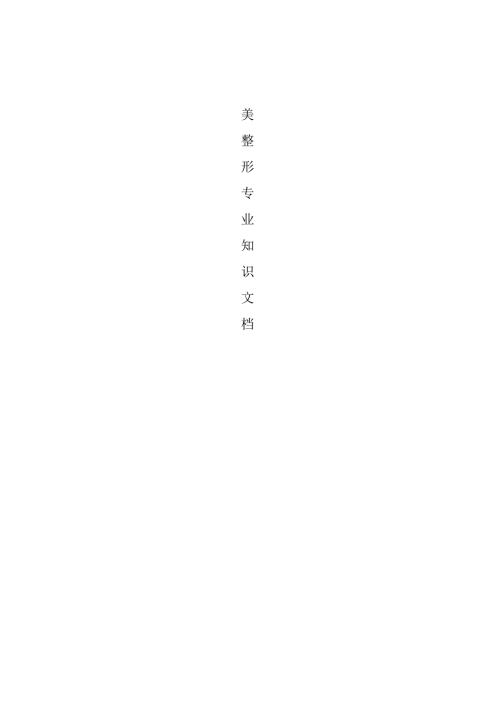 医美整形医院手术专业知识咨询话术.docx
