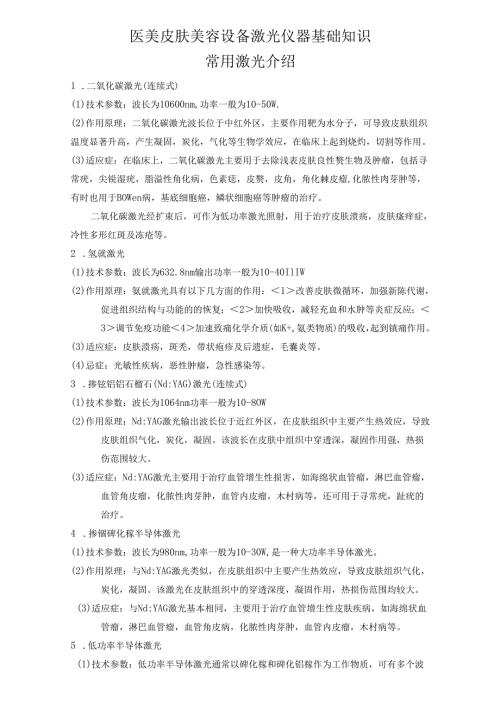 医美皮肤美容设备激光仪器基础知识.docx