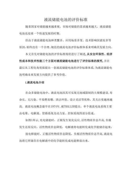 液流储能电池的评价标准.docx