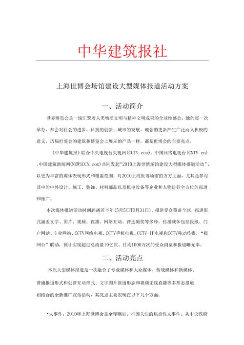 上海世博会场馆建设大型媒体报道活动方案.docx