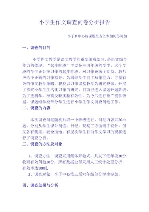 小学生作文调查问卷分析报告.docx