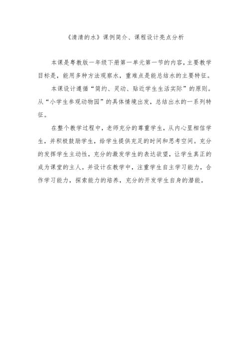 《清清的水》课例简介、课程设计亮点分析.docx