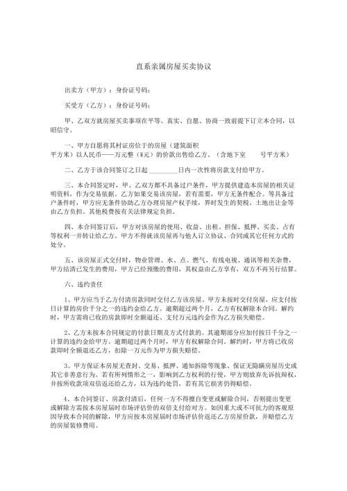 直系亲属房屋买卖协议.docx