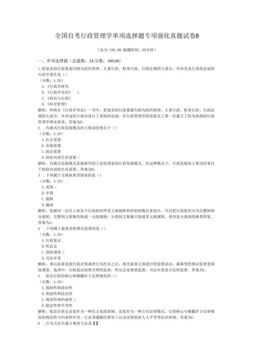 全国自考行政管理学单项选择题专项强化真题试卷8.docx