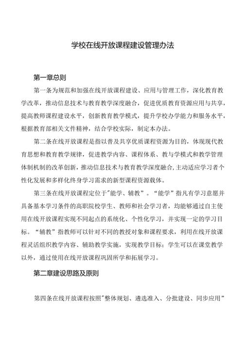 学校在线开放课程建设管理办法.docx