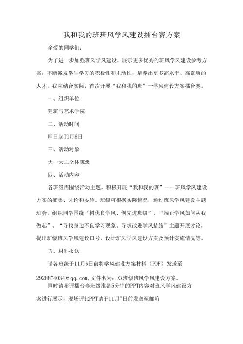 我和我的班班风学风建设擂台赛方案.docx
