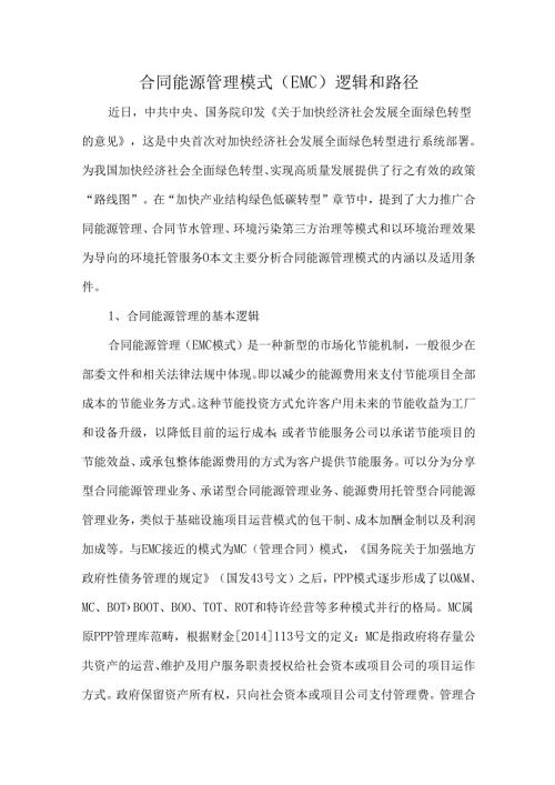 合同能源管理模式（EMC）逻辑和路径.docx