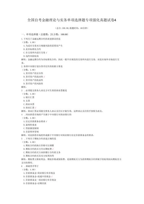 全国自考金融理论与实务单项选择题专项强化真题试卷4.docx