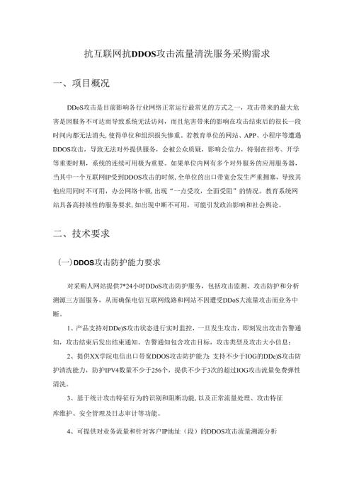 抗互联网抗DDOS攻击流量清洗服务采购需求.docx