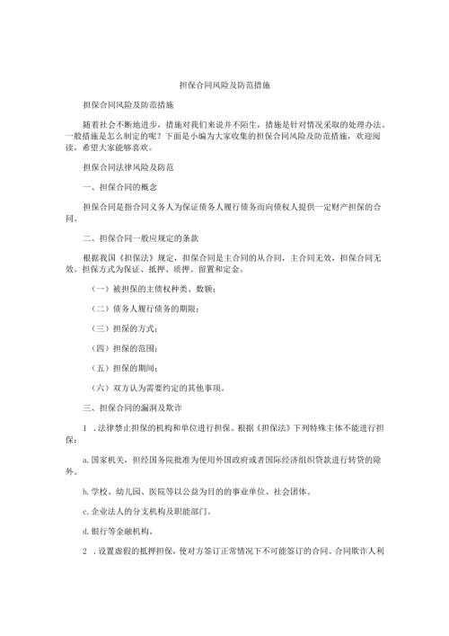 担保合同风险及防范措施.docx