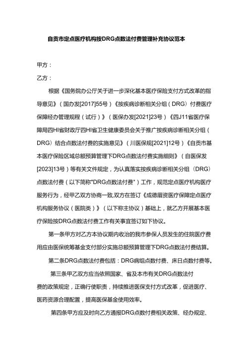 自贡市定点医疗机构按DRG点数法付费管理补充协议范本.docx