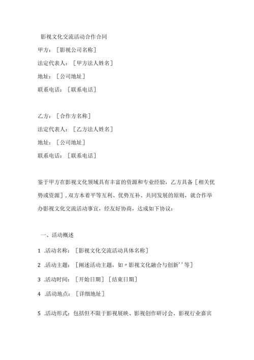 影视文化交流活动合作合同.docx
