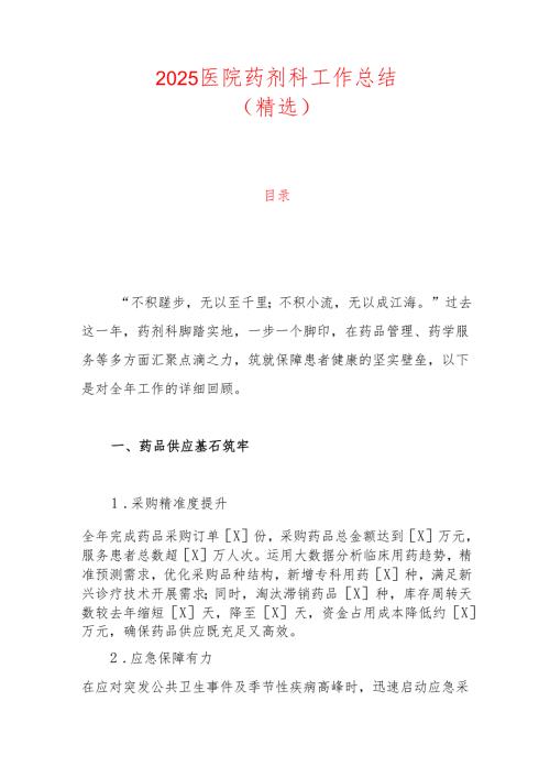 2025医院药剂科工作总结（精选）.docx
