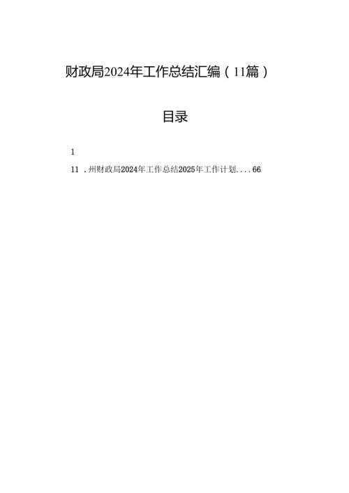 财政局2024年工作总结汇编（11篇）.docx