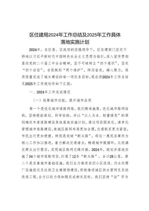区住建局2024年工作总结及2025年工作计划.docx