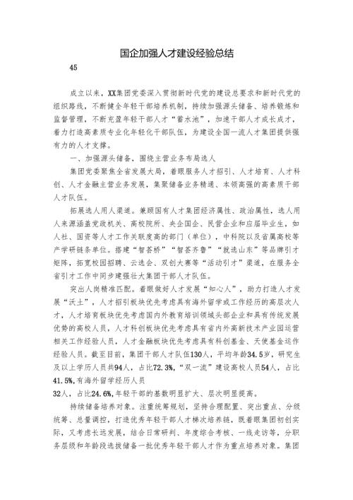 国企加强人才建设经验总结.docx