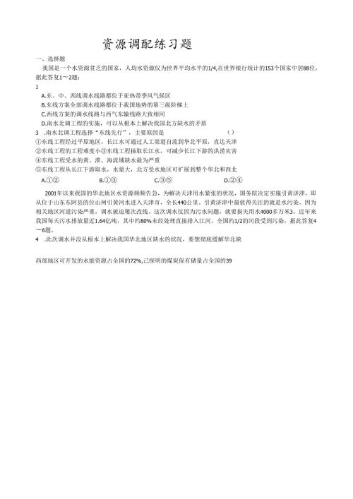 资源跨区域调配练习题.docx