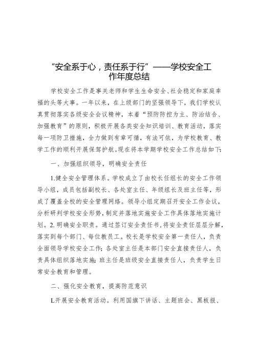 学校安全工作年度总结.docx