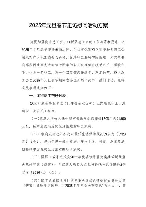 2025年元旦春节走访慰问活动实施方案.docx
