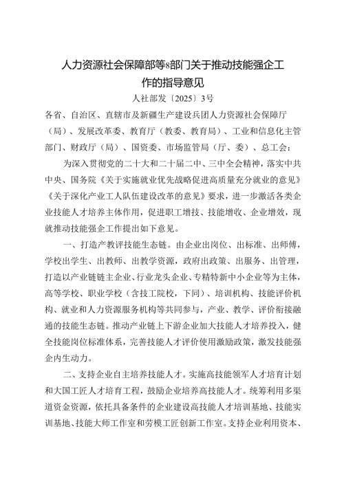 2025.1《人力资源社会保障部等8部门关于推动技能强企工作的指导意见》全文+【解读】.docx