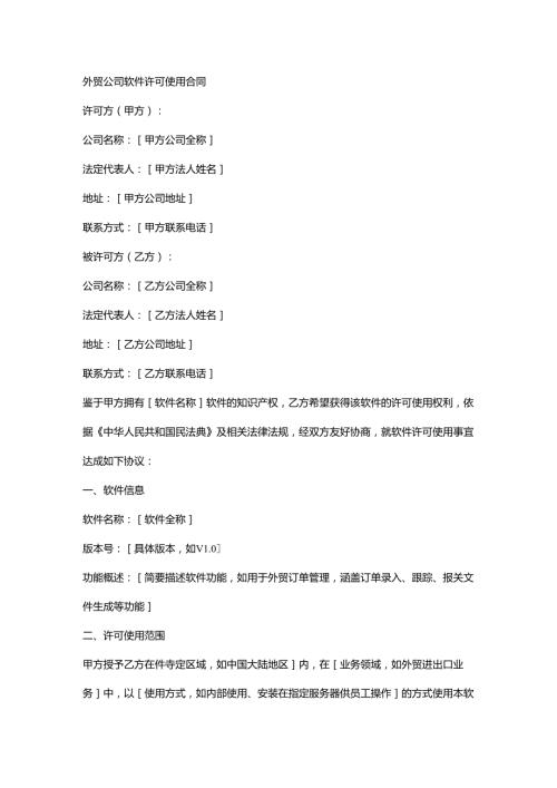 外贸公司软件许可使用合同.docx