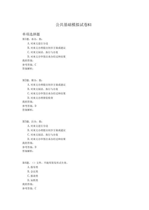 国家公务员公共基础模拟试卷81.docx