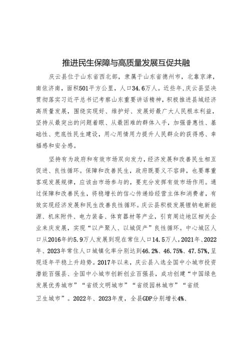 推动民生保障与高质量发展互促共融.docx